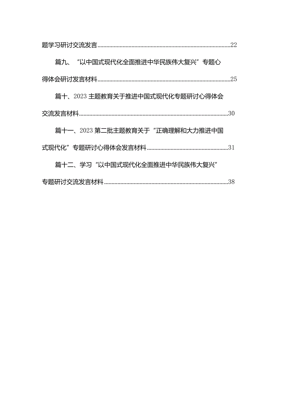 “以中国式现代化推进中华民族伟大复兴”专题学习研讨心得体会发言材料【12篇精选】供参考(1).docx_第2页
