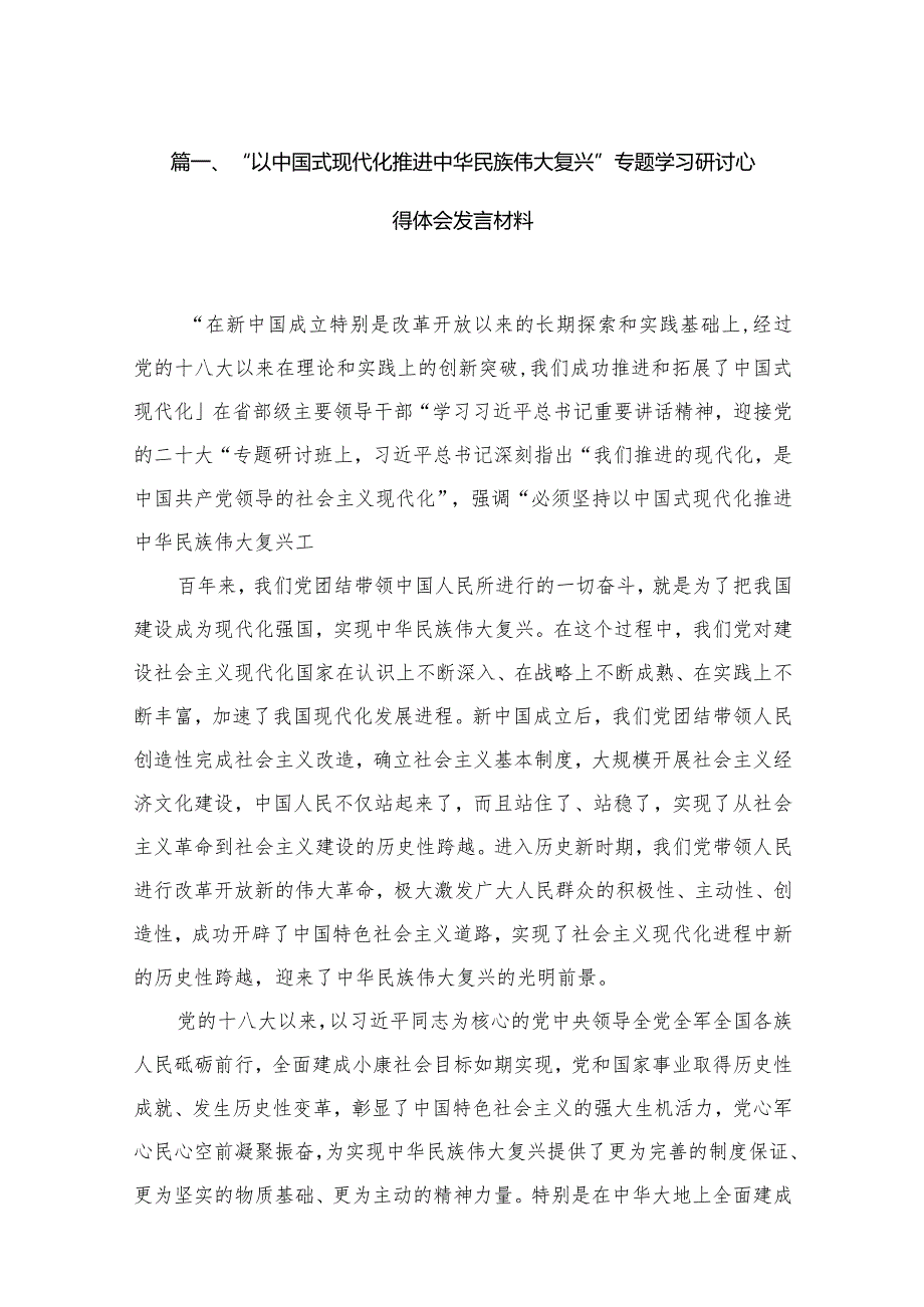 “以中国式现代化推进中华民族伟大复兴”专题学习研讨心得体会发言材料【12篇精选】供参考(1).docx_第3页