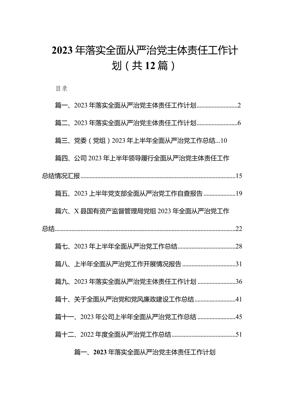 2023年落实全面从严治党主体责任工作计划12篇供参考.docx_第1页