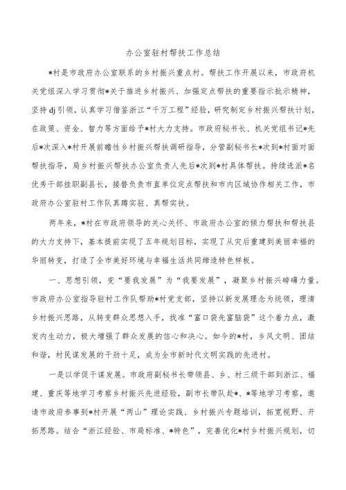 办公室驻村帮扶工作总结.docx