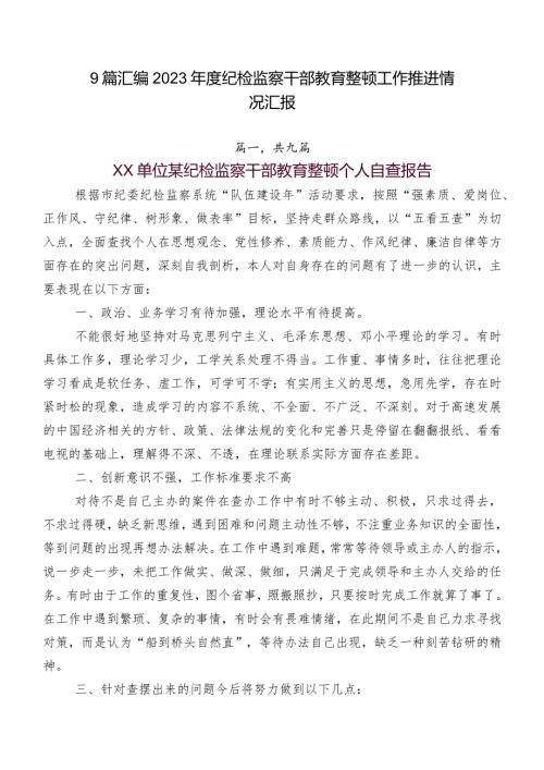 9篇汇编2023纪检监察干部教育整顿工作推进情况汇报.docx
