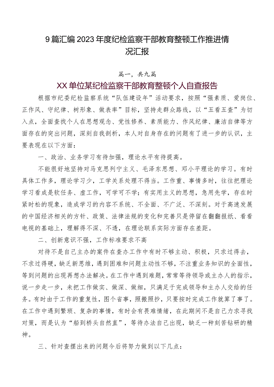 9篇汇编2023纪检监察干部教育整顿工作推进情况汇报.docx_第1页