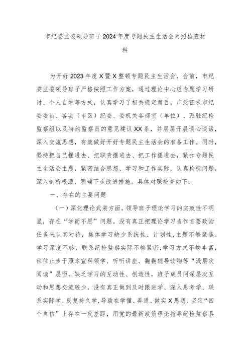 市纪委监委领导班子2024专题民主生活会对照检查材料.docx