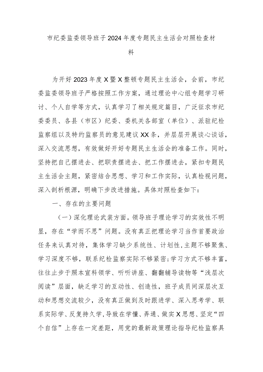 市纪委监委领导班子2024专题民主生活会对照检查材料.docx_第1页