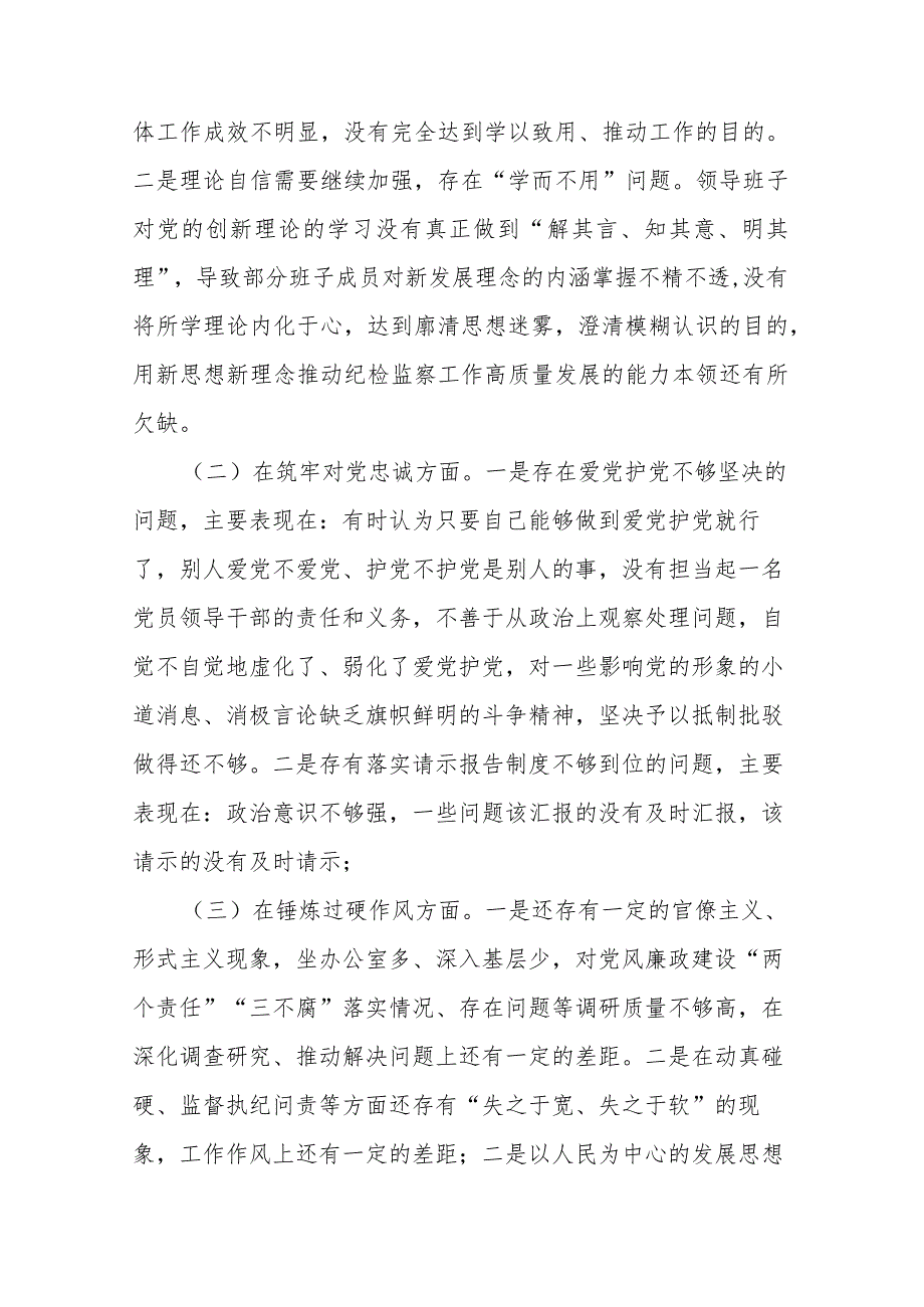 市纪委监委领导班子2024专题民主生活会对照检查材料.docx_第2页