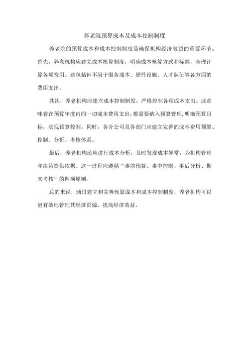 养老院预算成本及成本控制制度.docx