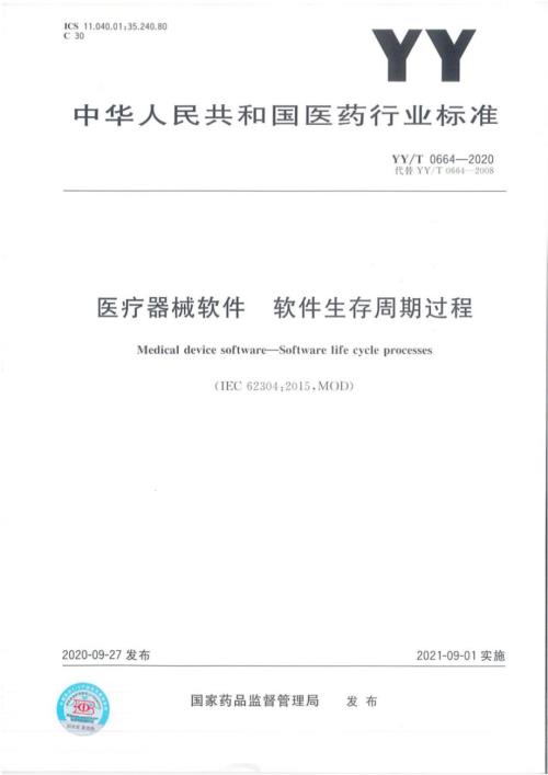 YYT06642020医疗器械软件软件生存周期过程.docx