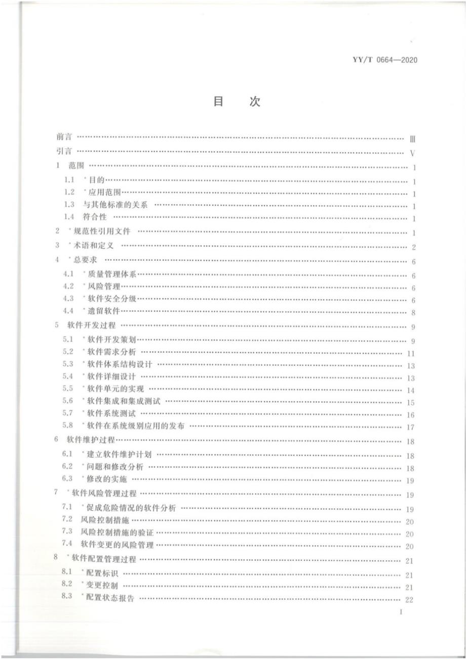 YYT06642020医疗器械软件软件生存周期过程.docx_第2页
