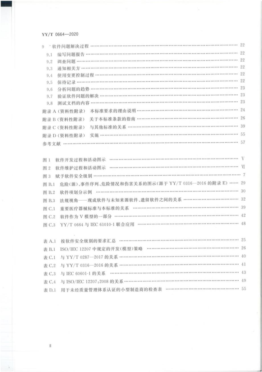 YYT06642020医疗器械软件软件生存周期过程.docx_第3页