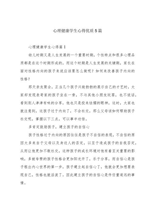 心理健康学生心得优质5篇.docx