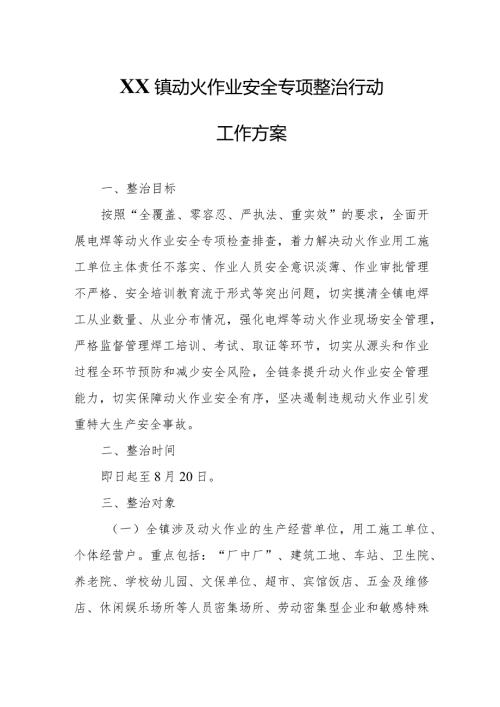 XX镇动火作业安全专项整治行动工作方案.docx