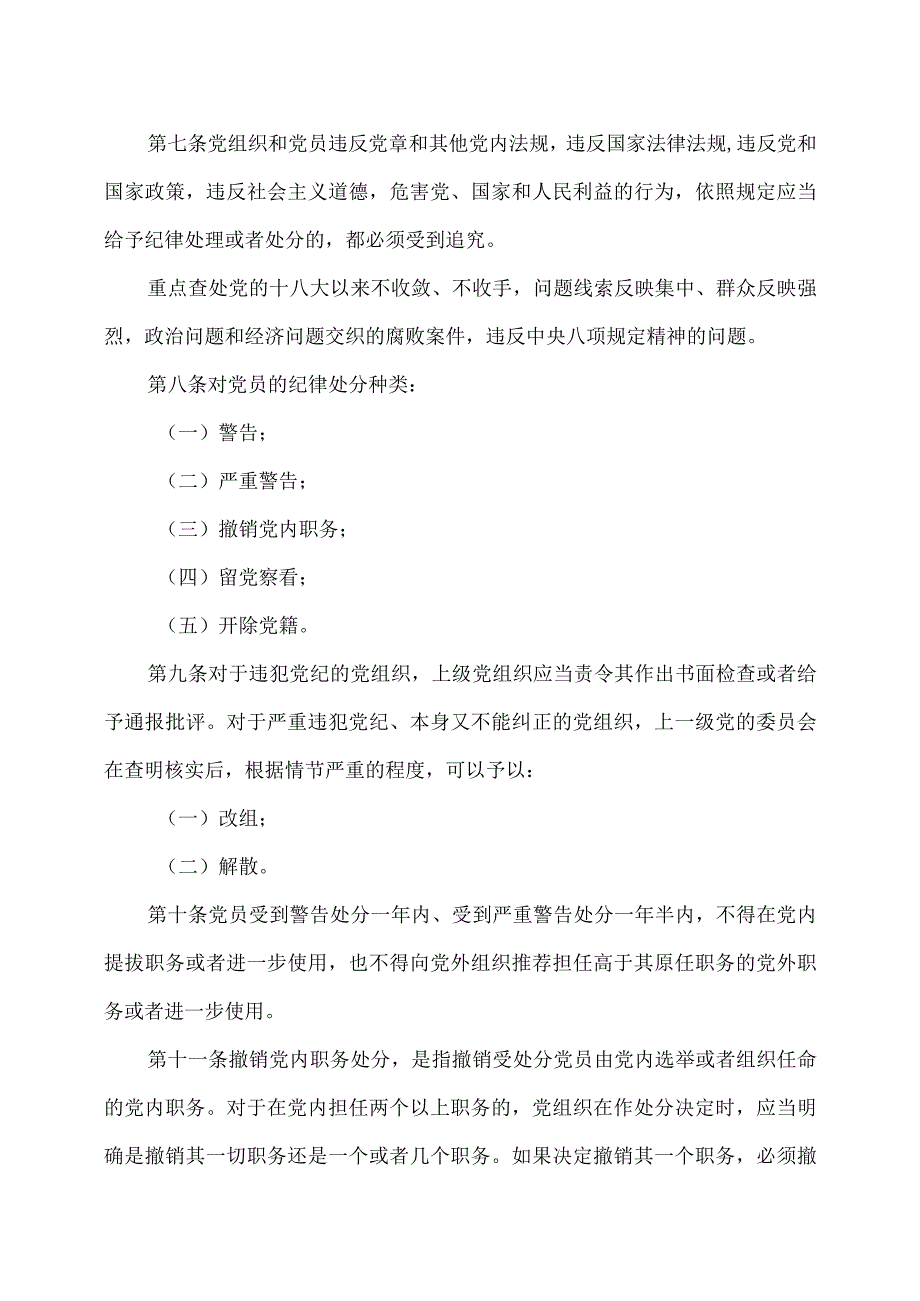 中国共产党纪律处分条例（2023年修订）.docx_第3页