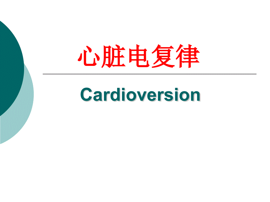 电复律课件.ppt_第1页
