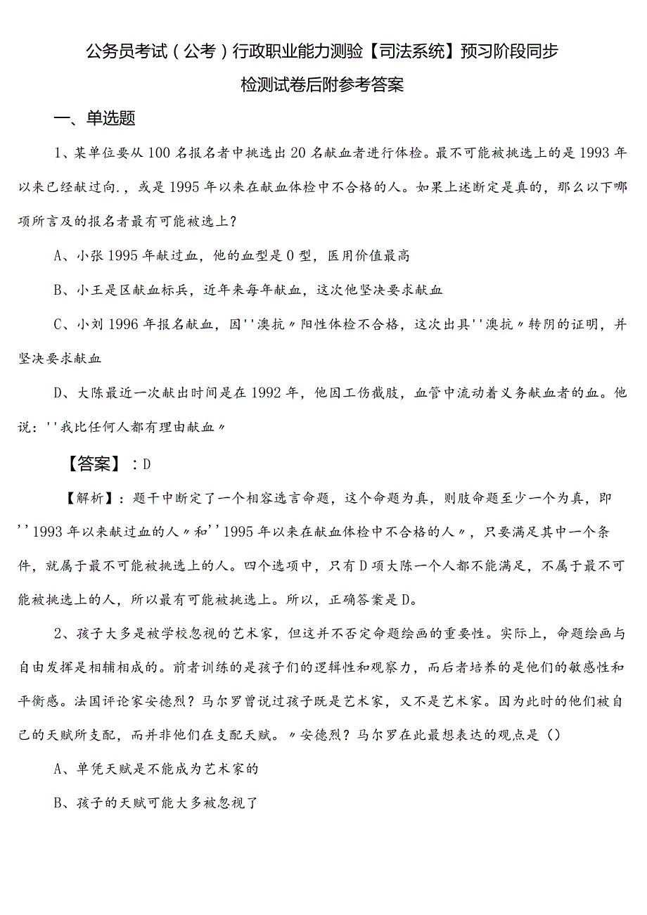 公务员考试（公考)行政职业能力测验【司法系统】预习阶段同步检测试卷后附参考答案.docx_第1页