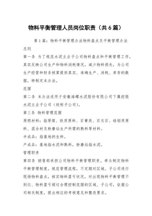 物料平衡管理人员岗位职责共6篇.docx