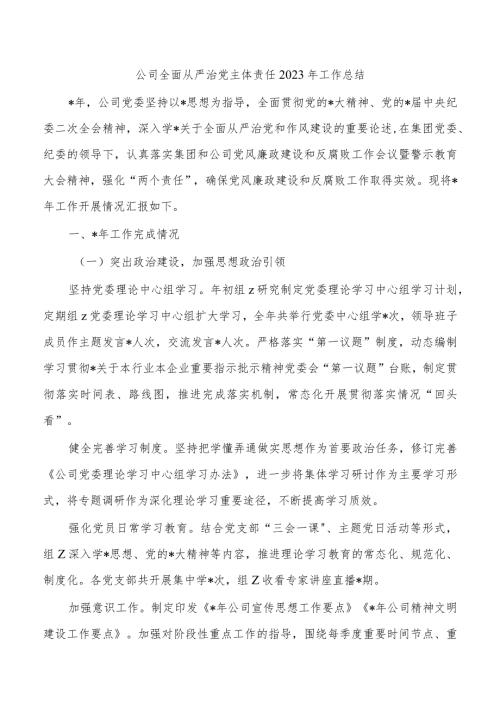 公司全面从严治党主体责任2023年工作总结.docx