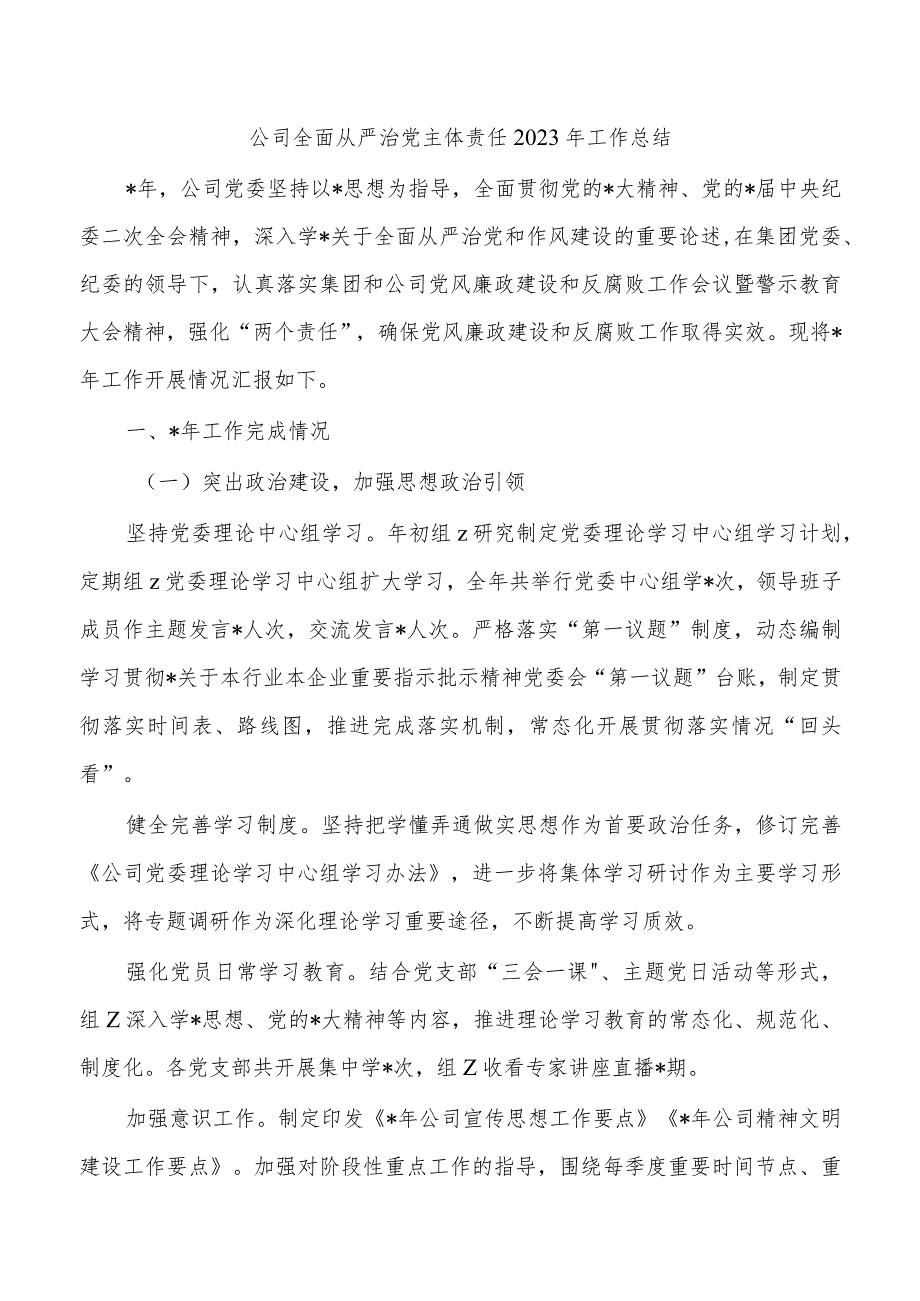 公司全面从严治党主体责任2023年工作总结.docx_第1页