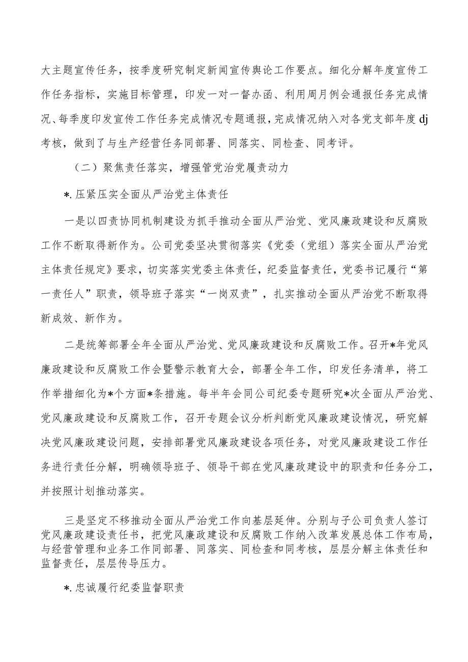 公司全面从严治党主体责任2023年工作总结.docx_第2页