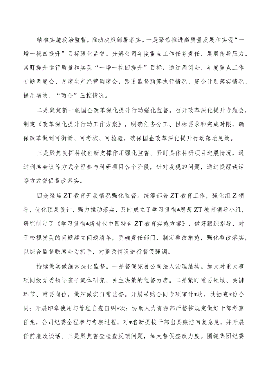 公司全面从严治党主体责任2023年工作总结.docx_第3页