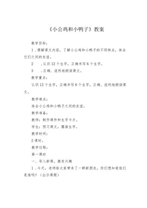 《小公鸡和小鸭子》教案.docx