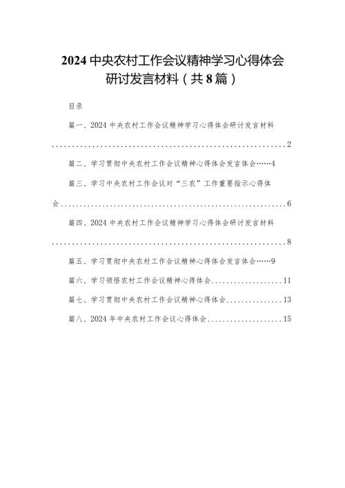 中央农村工作会议精神学习心得体会研讨发言材料8篇(最新精选).docx