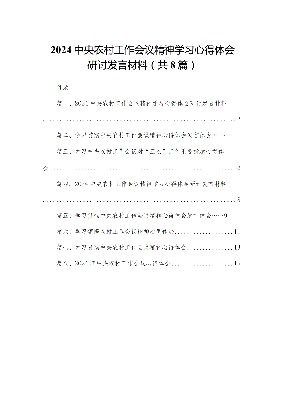 中央农村工作会议精神学习心得体会研讨发言材料8篇(最新精选).docx_第1页