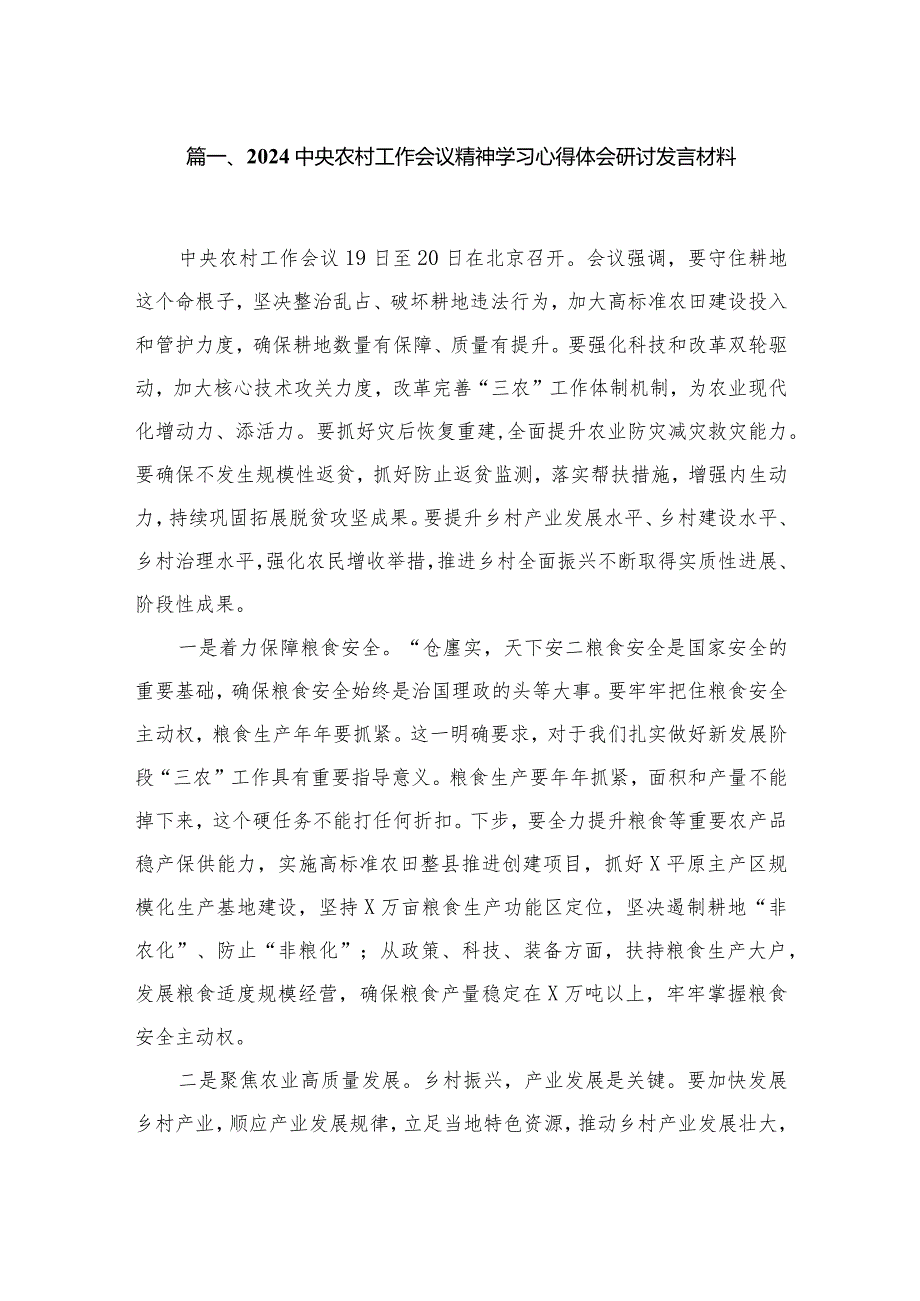 中央农村工作会议精神学习心得体会研讨发言材料8篇(最新精选).docx_第2页