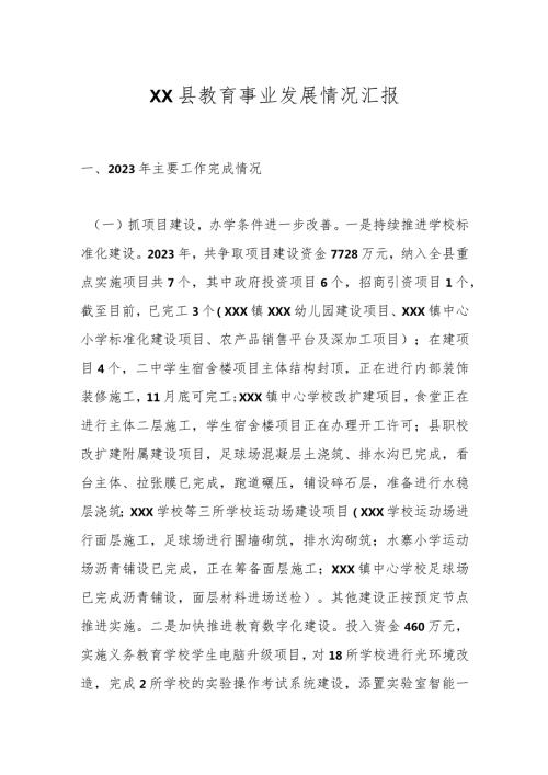 XX县教育事业发展情况汇报.docx