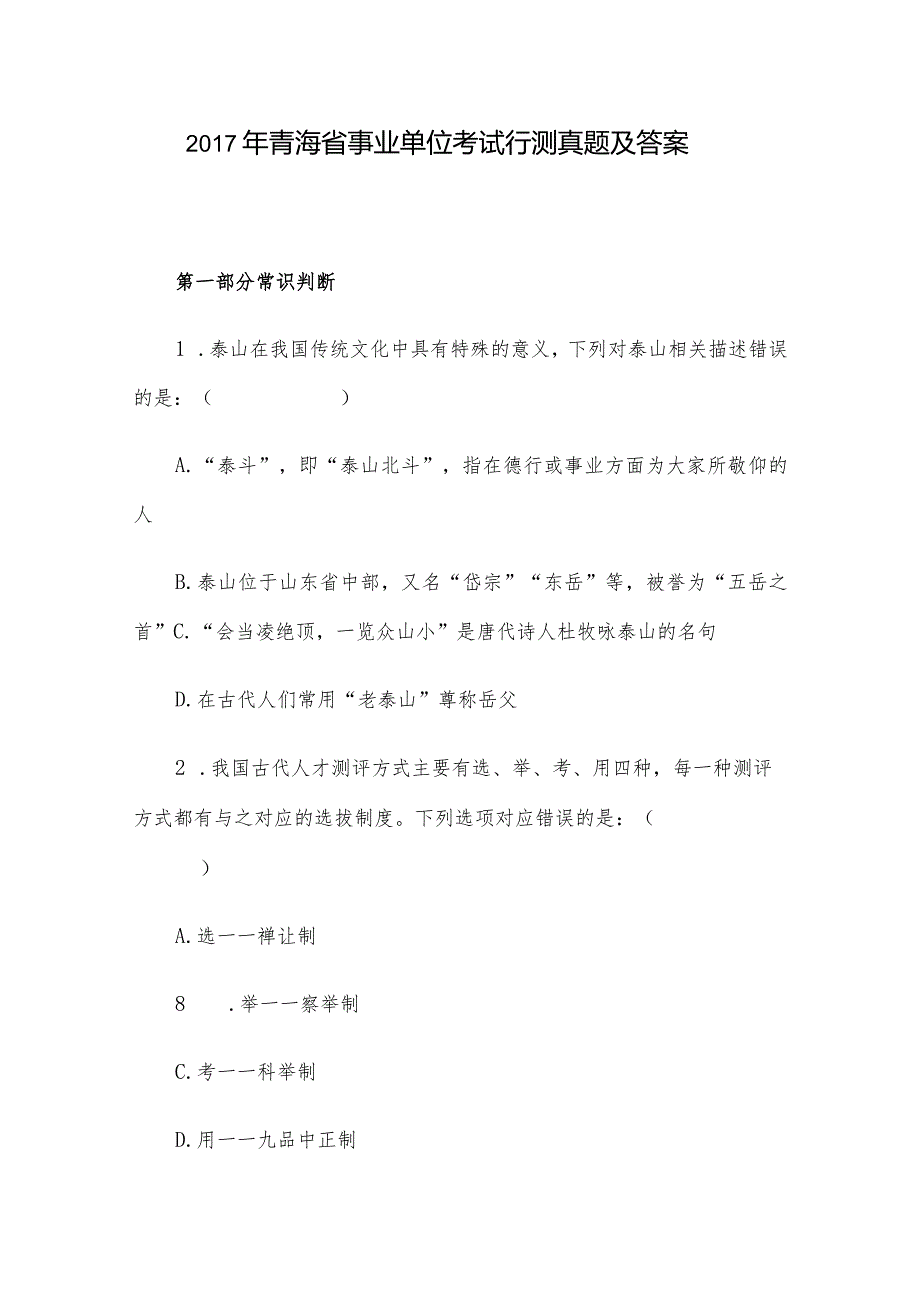 青海省事业单位考试行测真题及答案.docx_第1页