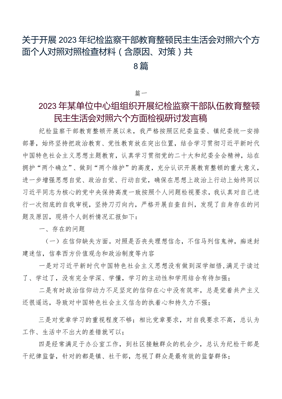 关于开展2023年纪检监察干部教育整顿民主生活会对照六个方面个人对照对照检查材料（含原因、对策）共8篇.docx_第1页