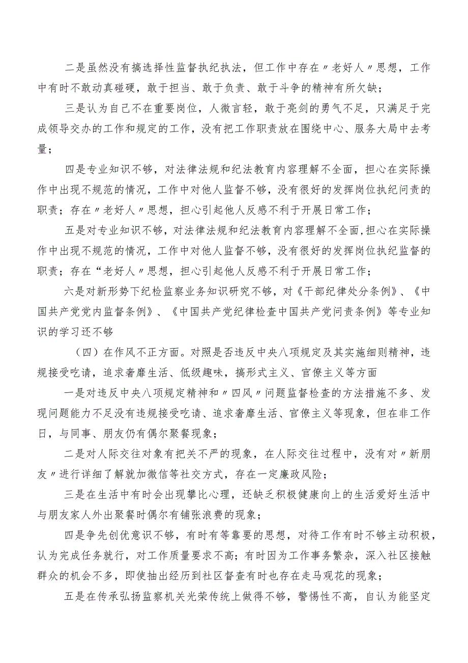 关于开展2023年纪检监察干部教育整顿民主生活会对照六个方面个人对照对照检查材料（含原因、对策）共8篇.docx_第3页