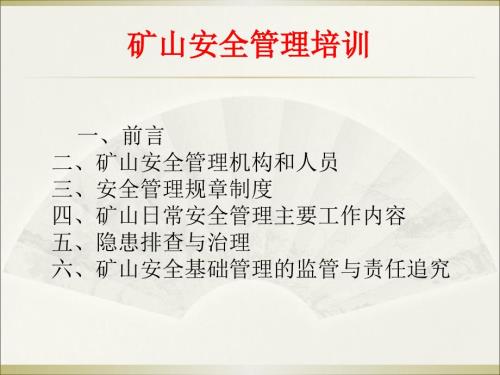 矿山安全管理培训PPT课件.ppt