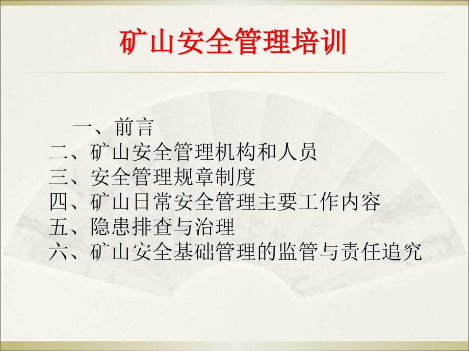 矿山安全管理培训PPT课件.ppt_第1页