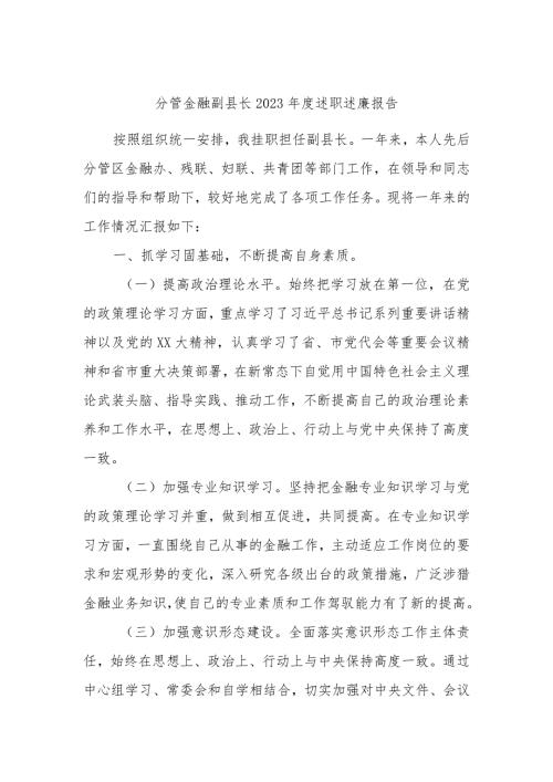 分管金融副县长2023述职述廉报告.docx