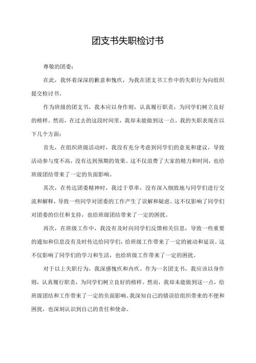 团支书失职检讨书5000.docx