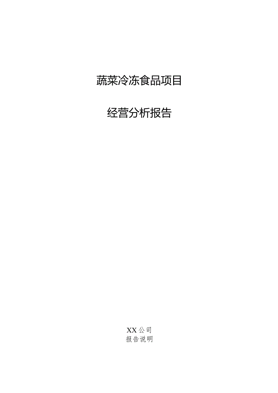 蔬菜冷冻食品项目经营分析报告.docx_第1页