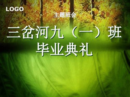 班毕业晚会PPT课件.ppt