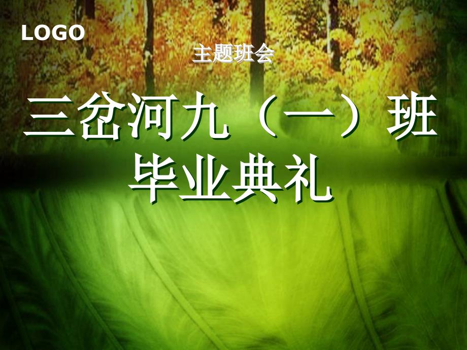 班毕业晚会PPT课件.ppt_第1页