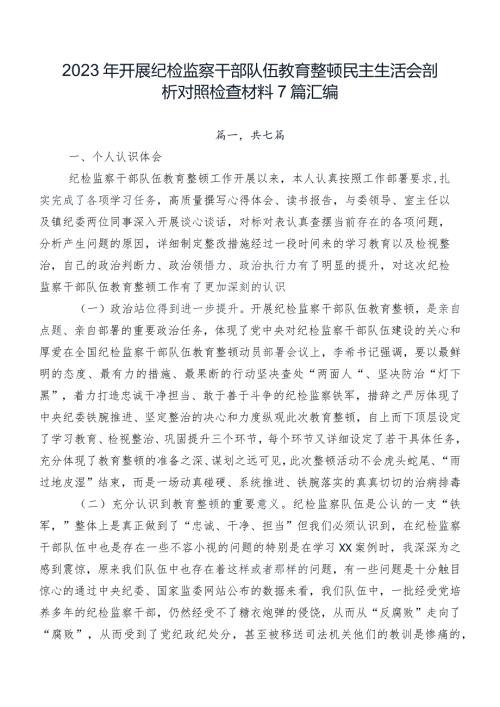 2023年开展纪检监察干部队伍教育整顿民主生活会剖析对照检查材料7篇汇编.docx