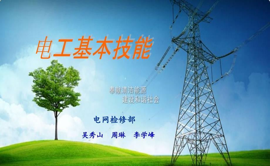 电工基本技能全PPT课件.ppt_第1页