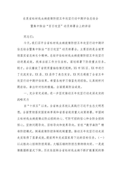 在某省松材线虫病疫情防控五年攻坚行动中期评估总结会暨集中除治“百日攻坚”动员部署会上的讲话.docx