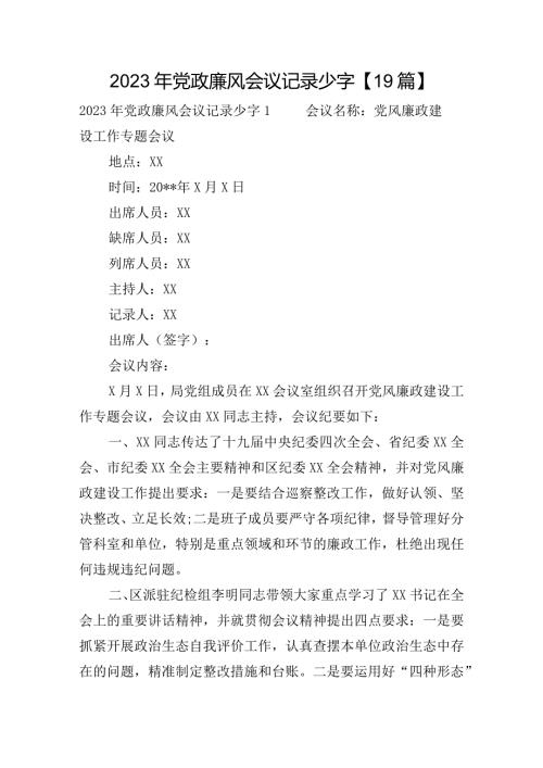 2023年党政廉风会议记录少字【19篇】.docx