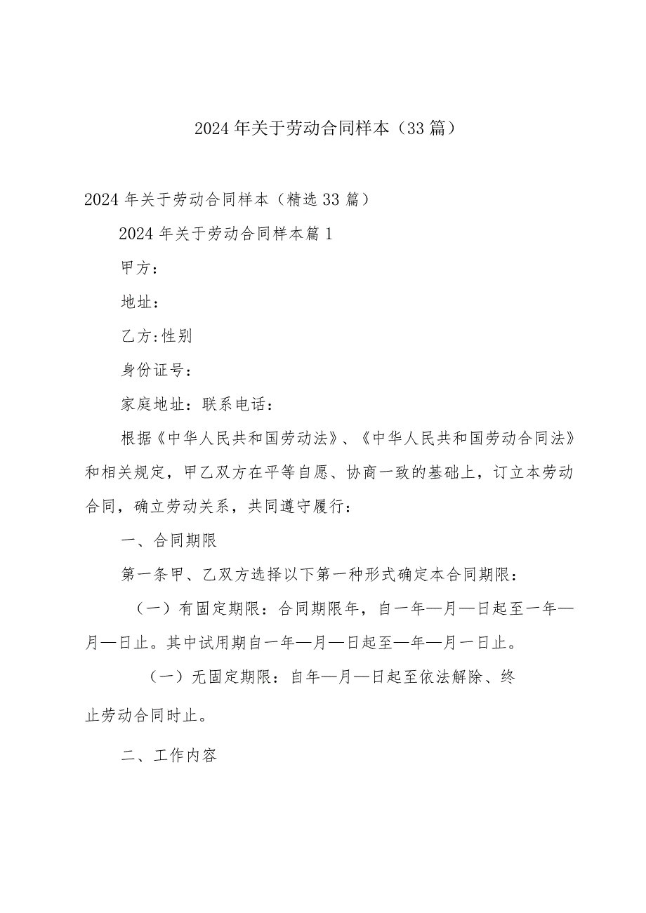 2024年关于劳动合同样本（33篇）.docx_第1页