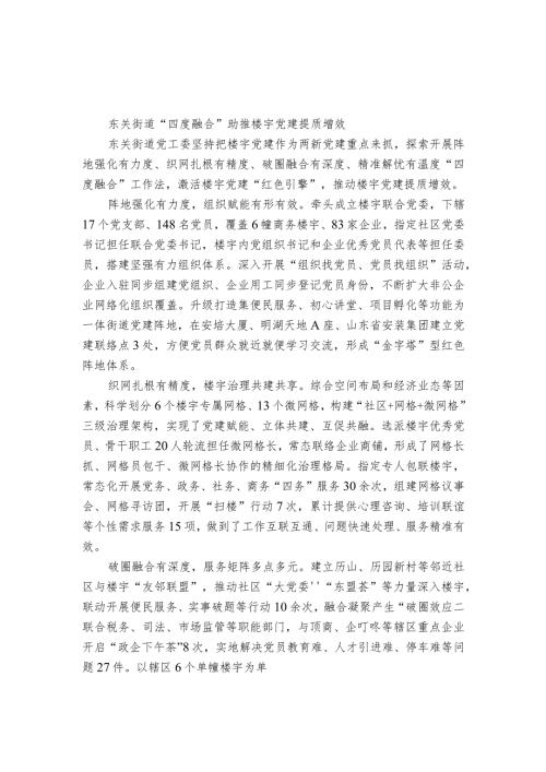 经验材料：街道“四度融合”助推楼宇党建提质增效.docx
