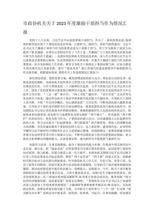 市政协机关关于2023激励干部担当作为情况汇报.docx