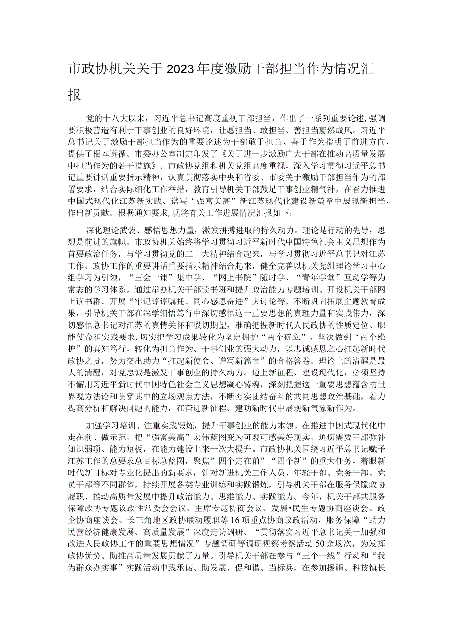 市政协机关关于2023激励干部担当作为情况汇报.docx_第1页