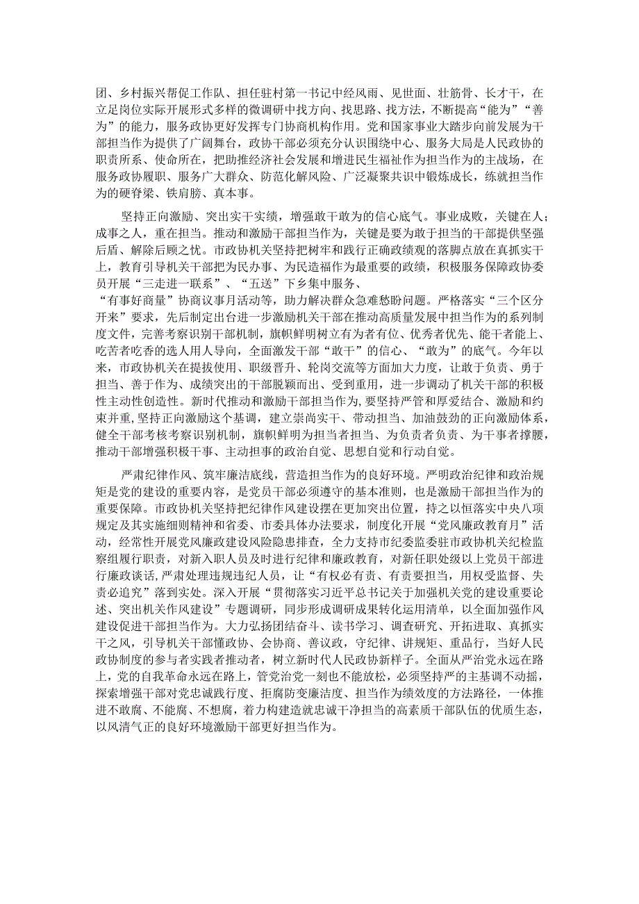市政协机关关于2023激励干部担当作为情况汇报.docx_第2页