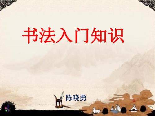 小学书法社团课之硬笔书法基础知识.ppt