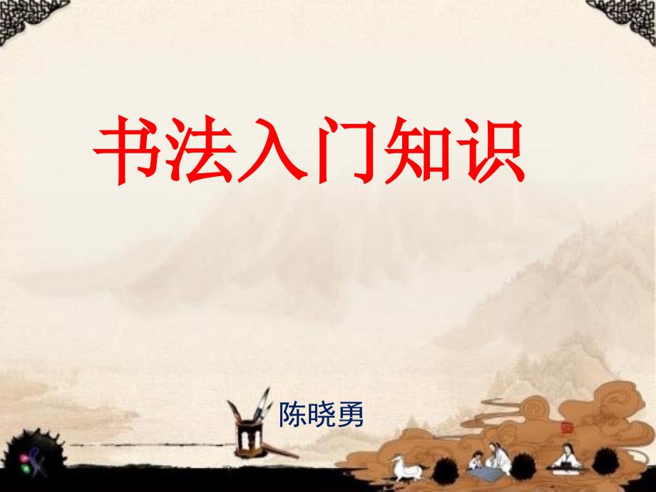 小学书法社团课之硬笔书法基础知识.ppt_第1页