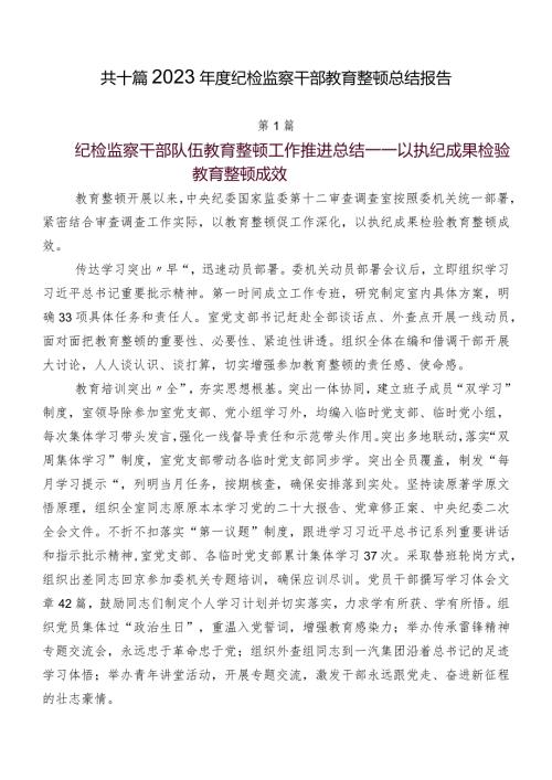 共十篇2023纪检监察干部教育整顿总结报告.docx
